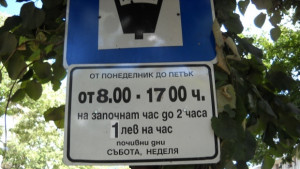 Плащайте помалко за синя зона регистрирайте се