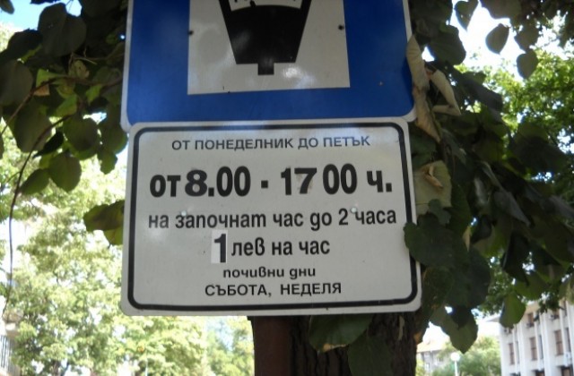 Плащайте по-малко за синя зона, регистрирайте се