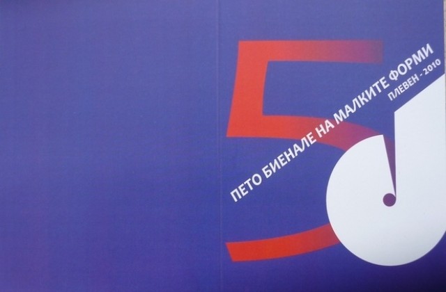 Засилен е интересът към Биеналето на малките форми
