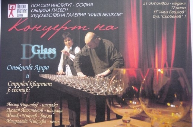 Стъклена музика от чаши ще звучи в Плевен