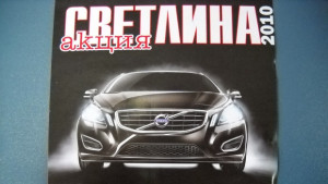 Включете фаровете започва акция Светлина