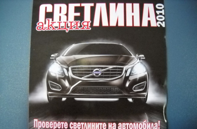 Включете фаровете - започва акция Светлина