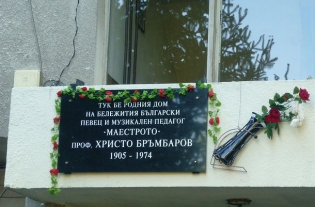 Откриха паметна плоча на Христо Бръмбаров в Плевен