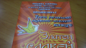 Започва музикалнофолклорният конкурс Златен славей