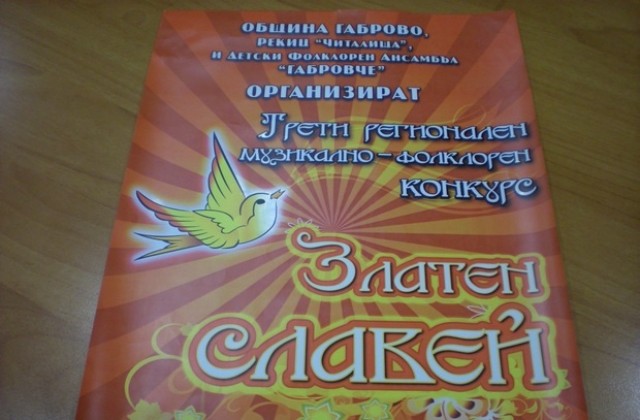 Започва музикално-фолклорният конкурс „Златен славей