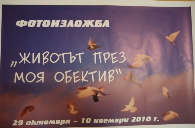 Фотоизложба „Животът през моя обектив