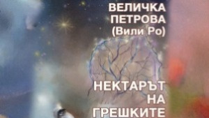 Величка Петрова представя Нектарът на грешките