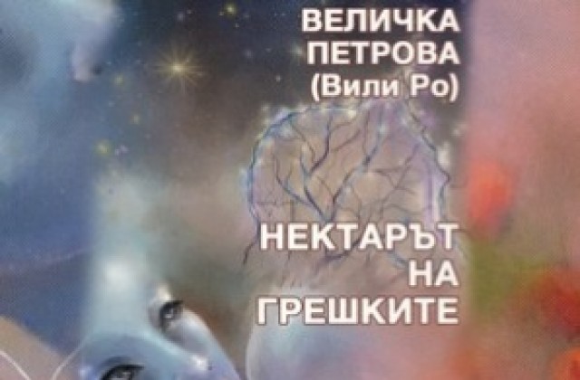 Величка Петрова представя Нектарът на грешките