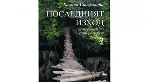 Последният изход историята на един разговор