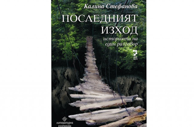 Последният изход, историята на един разговор