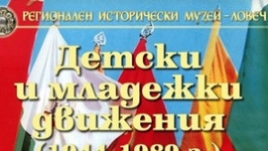 Изложба Детски и младежки движения 1944 1989 г показват в