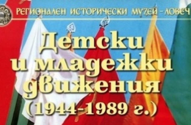 Изложба “Детски и младежки движения /1944 - 1989 г./” показват в Ловеч