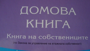 Близо 1000 са регистрираните домоуправители