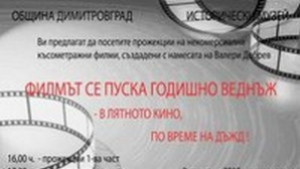 Филмов маратон на Валери Добрев в Историческия музей