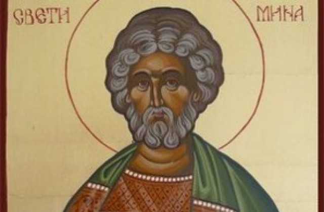 Почитаме св. Мина – покровител на семейството
