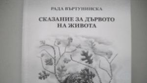 Рада Въртунинска представя Сказание за дървото на живота