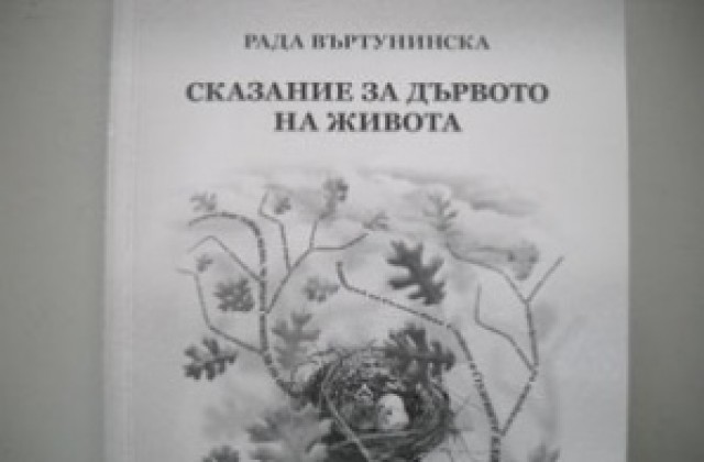Рада Въртунинска представя Сказание за дървото на живота