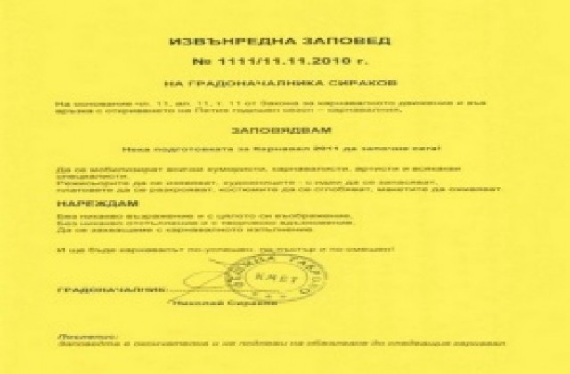 Извънредна заповед на кмета Николай Сираков