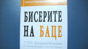 С Бисерите на Баце се забавляваха в Криводол