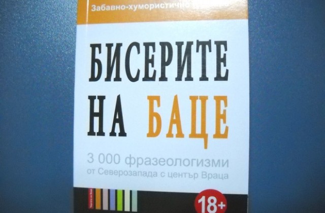 С Бисерите на Баце се забавляваха в Криводол