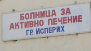 Болницата в Исперих съди Здравната каса за неизпълнен договор