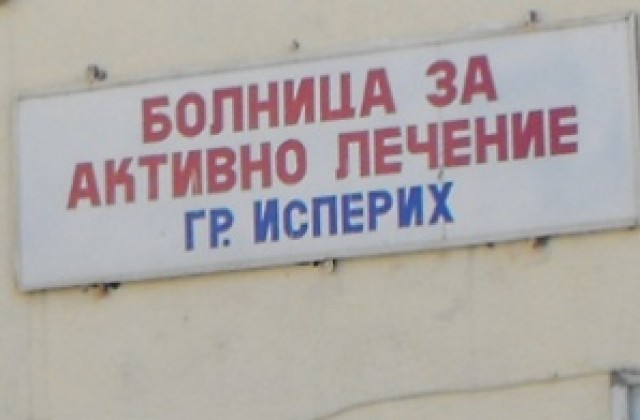 Болницата в Исперих съди Здравната каса за неизпълнен договор