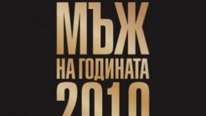 Казийски води в Мъж на годината остават 4 дни