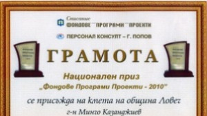 Ловешкият кмет с награда за успешно усвоени евросредства