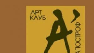 Арт клуб Апостроф представя изложба в Дома на хумора