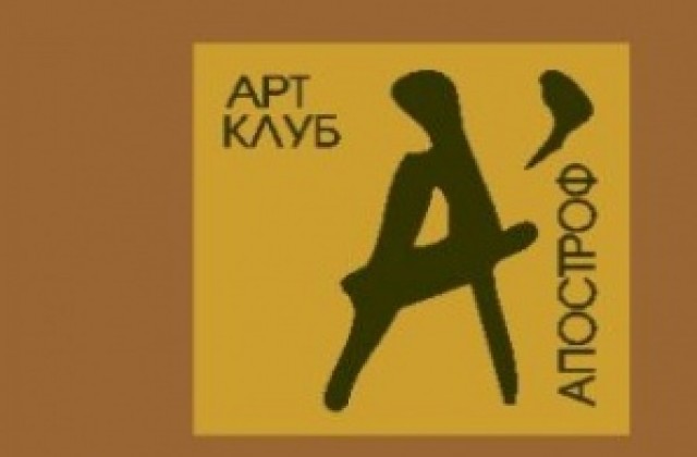 Арт- клуб Апостроф представя изложба в Дома на хумора