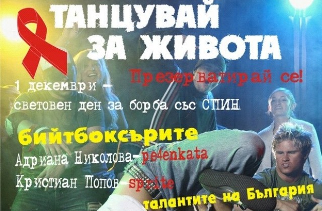 Младите в Плевен призовават: Презерватирай се!