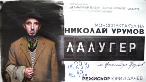 Николай Урумов представя Лалугер на добричка сцена