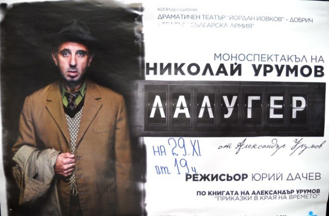 Николай Урумов представя Лалугер на добричка сцена