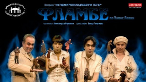 30то представление на Фламбе