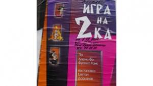 С Игра на двойка откриват сцена 69 в Разград