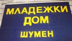 Театър Перпетууммобиле гостува на шуменска сцена