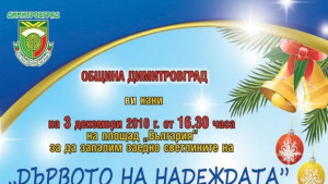 С церемония Дървото на Надеждата палят светлините на елхата в