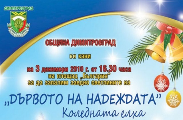 С церемония Дървото на Надеждата палят светлините на елхата в Димитровград