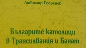 Представят книгата Българите католици в Трансилвания и Банат
