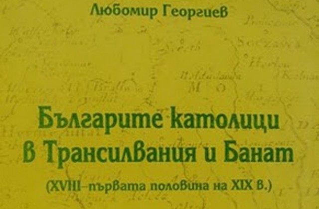 Представят книгата Българите католици в Трансилвания и Банат