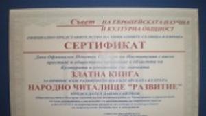 Читалище Развитие спечели отличието Златна книга