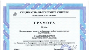 Община Враца получи признание от Съюза на българските учители