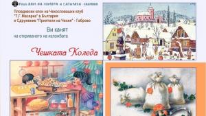 Чешка Коледа в ДХС