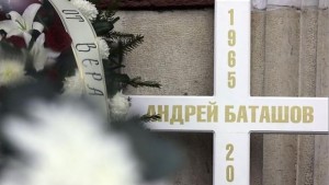 Хората си спомнят за Андрей Баташов