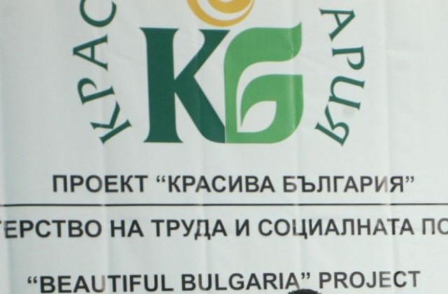 Проектът „Красива България” продължава и през следващата година