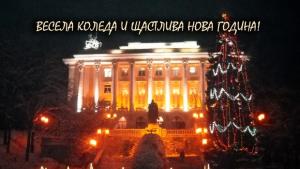 Честита Коледа