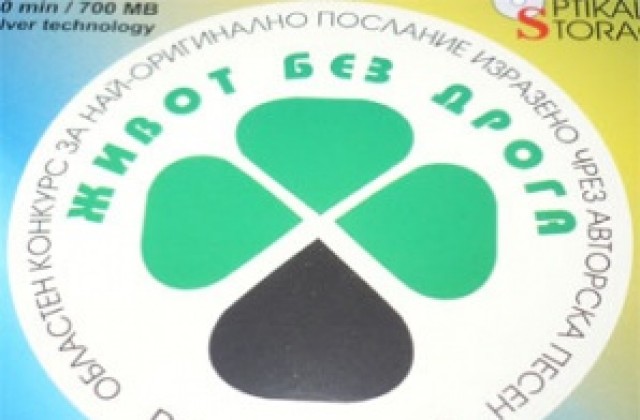 Набират новите хитове за „Живот без дрога”