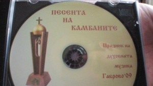 Готов е седмият диск Песента на камбаните