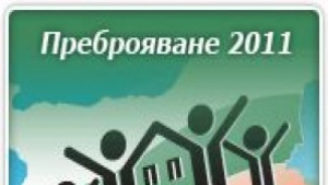 В Силистренско всеки трети одобрен за преброител е безработен