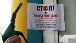 Запечатаха бензиностанция въпреки заплахи на собственика да я взриви